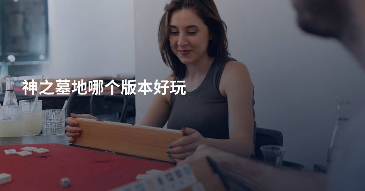 神之墓地哪个版本好玩