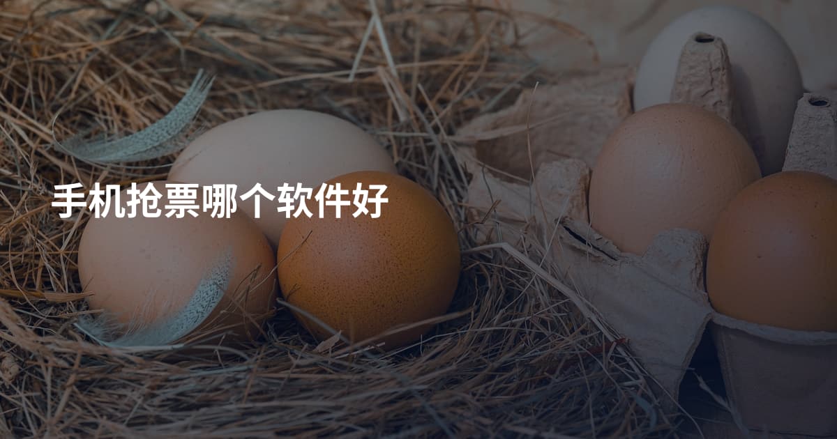 手机抢票哪个软件好