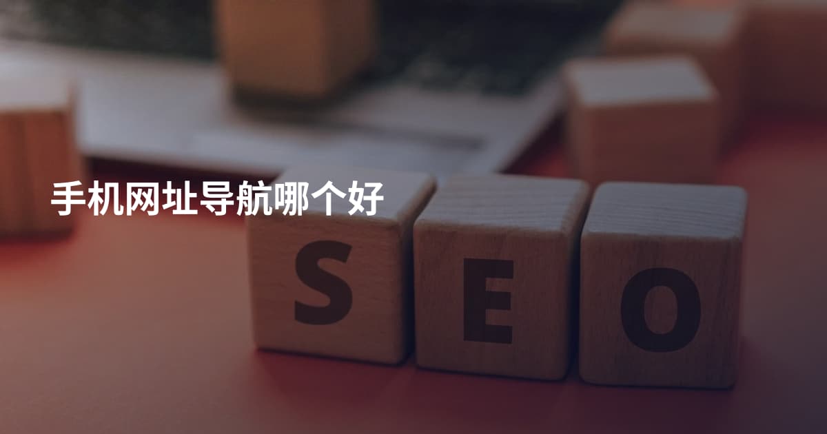 手机网址导航哪个好