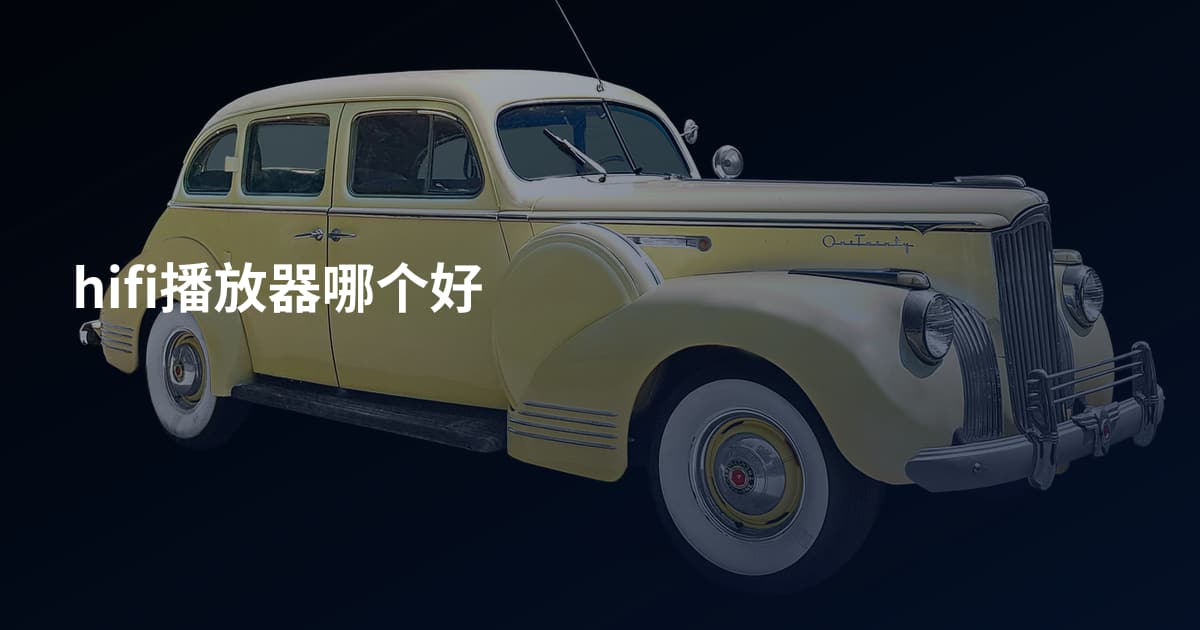hifi播放器哪个好
