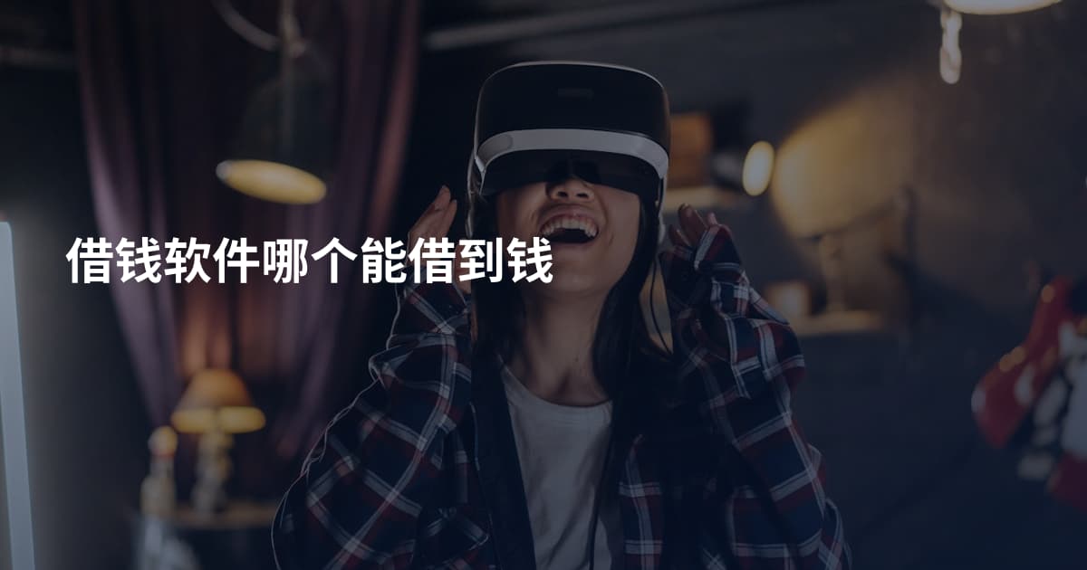 借钱软件哪个能借到钱