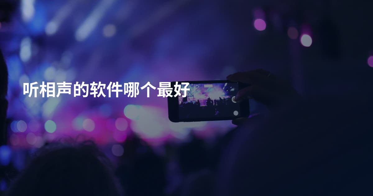 听相声的软件哪个最好