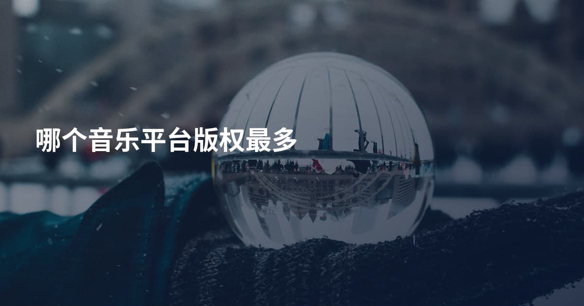 哪个音乐平台版权最多