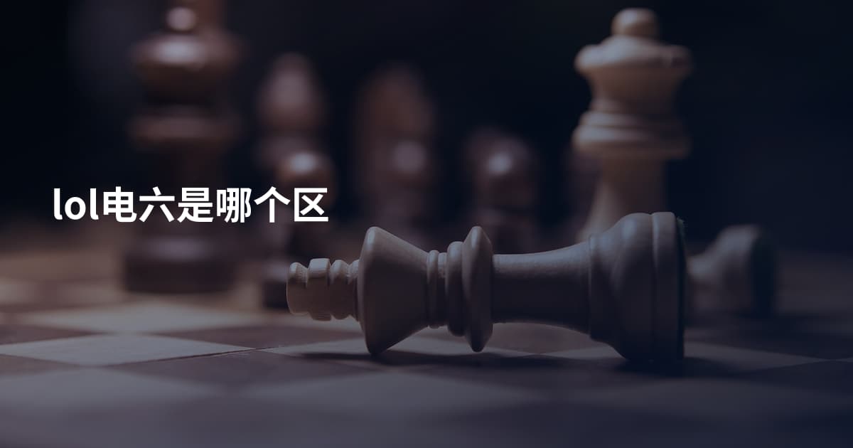 lol电六是哪个区
