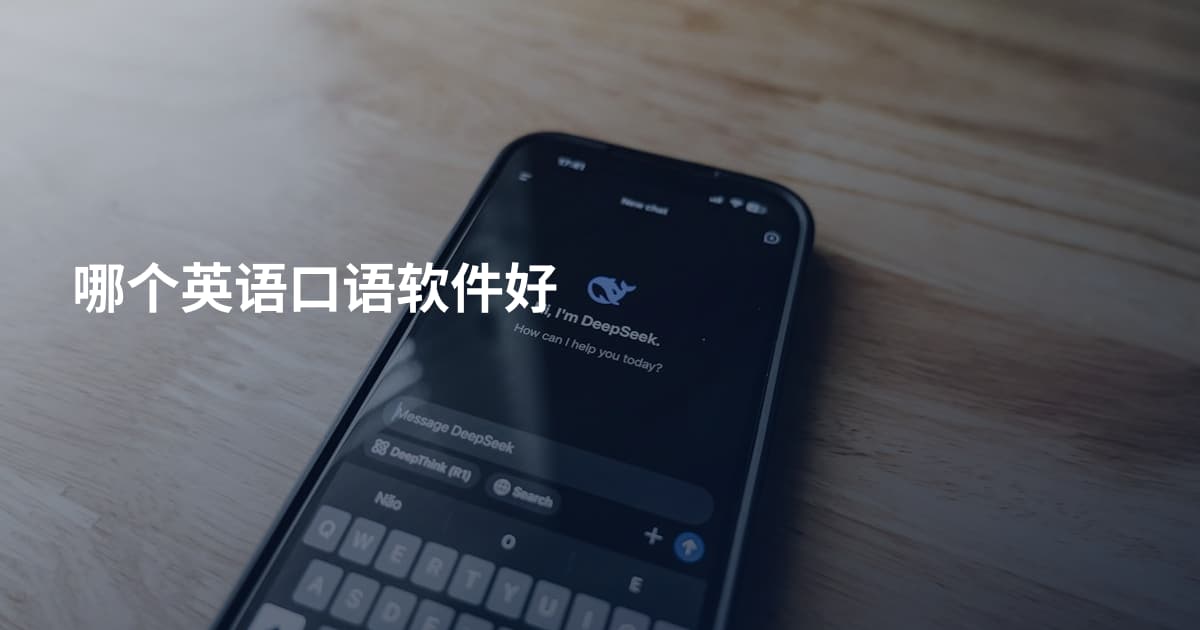 哪个英语口语软件好
