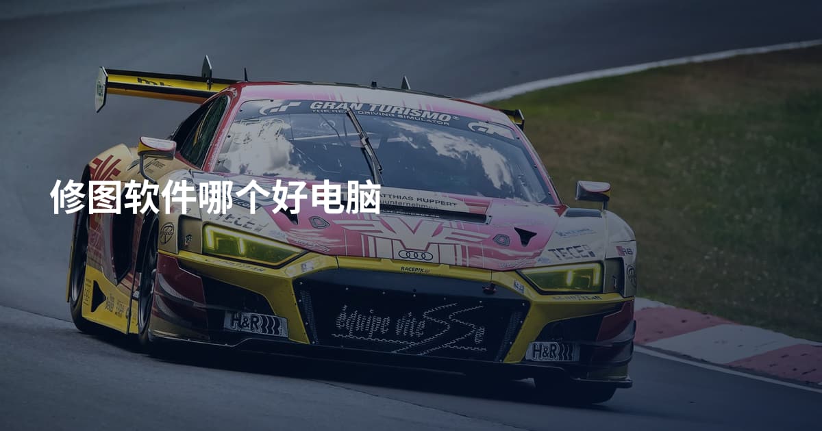 修图软件哪个好电脑