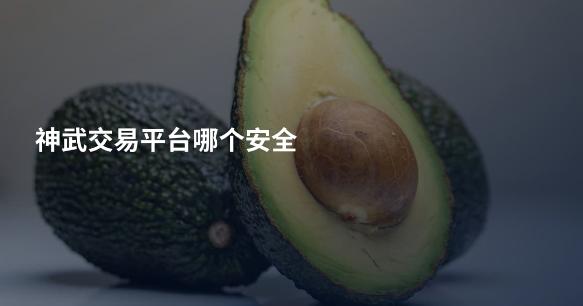 神武交易平台哪个安全