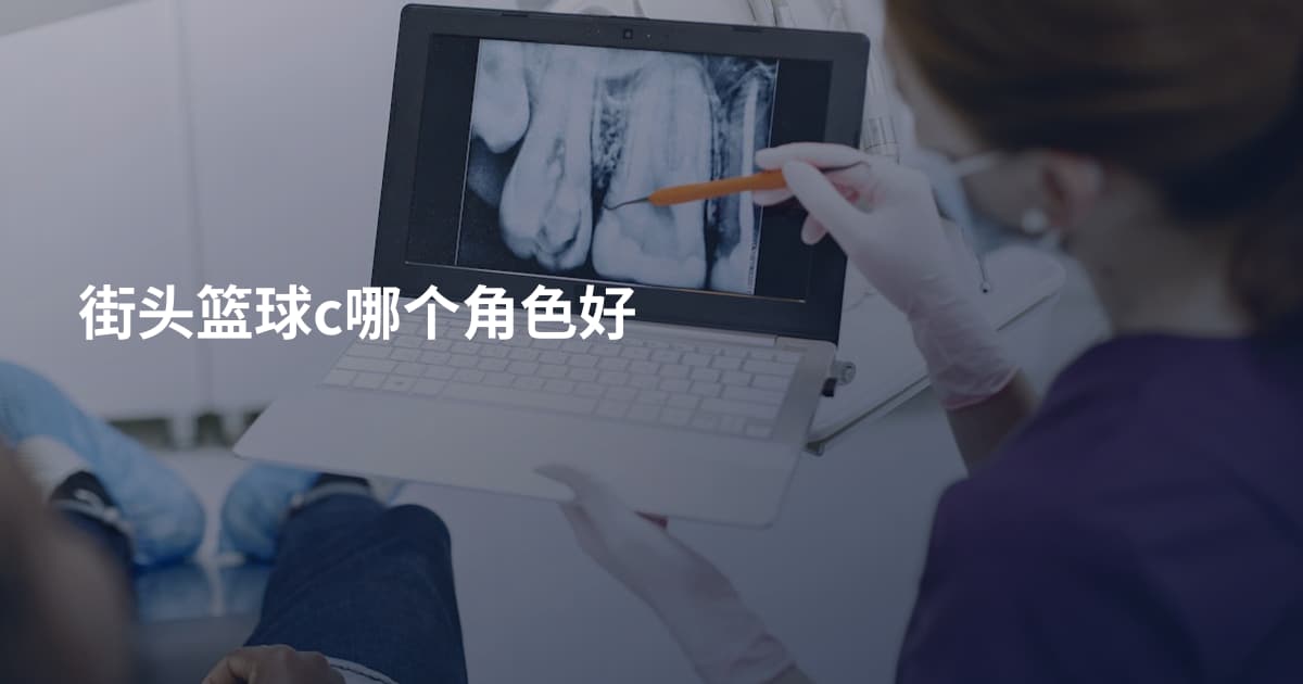街头篮球c哪个角色好