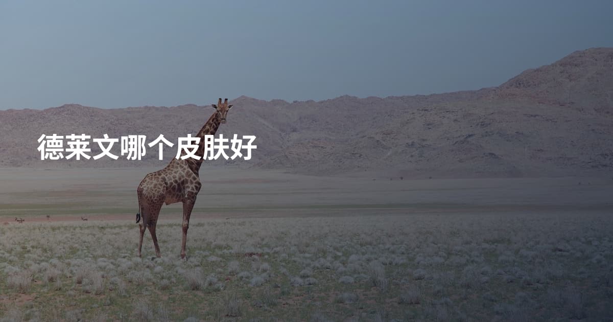 德莱文哪个皮肤好