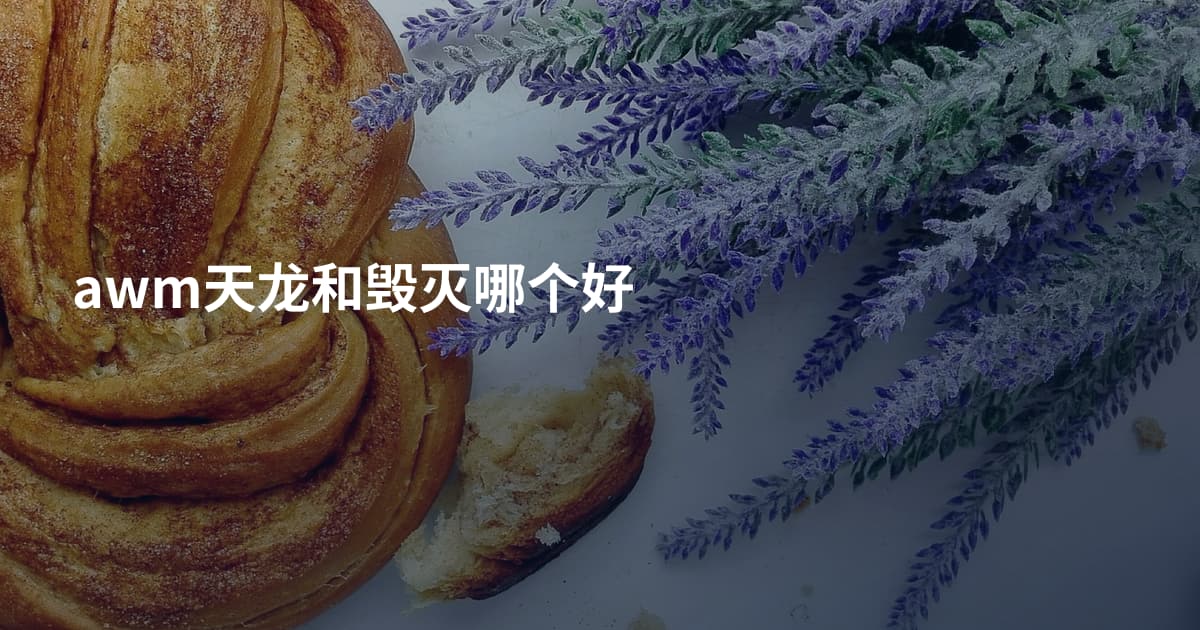 awm天龙和毁灭哪个好