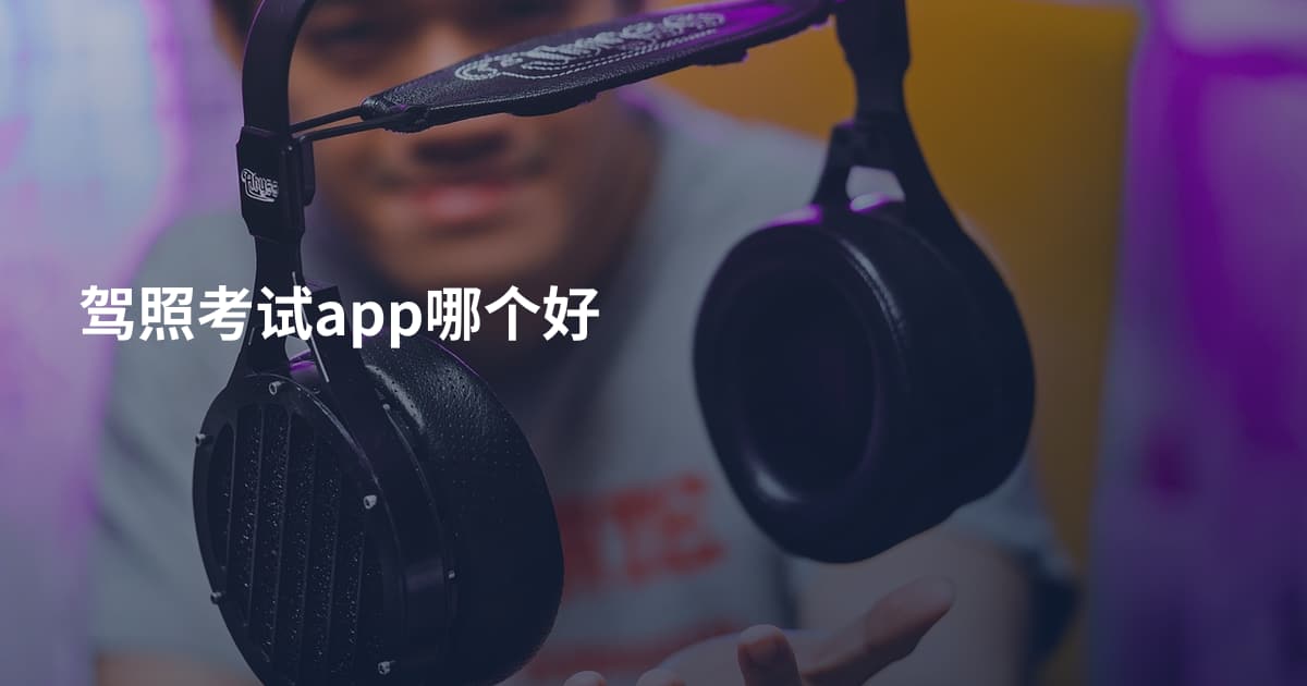 驾照考试app哪个好