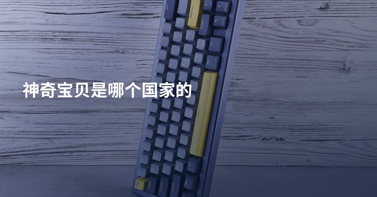神奇宝贝是哪个国家的