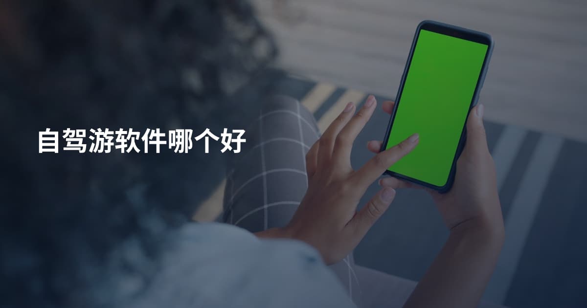 自驾游软件哪个好