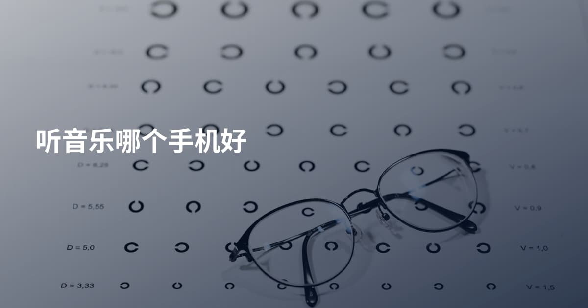 听音乐哪个手机好