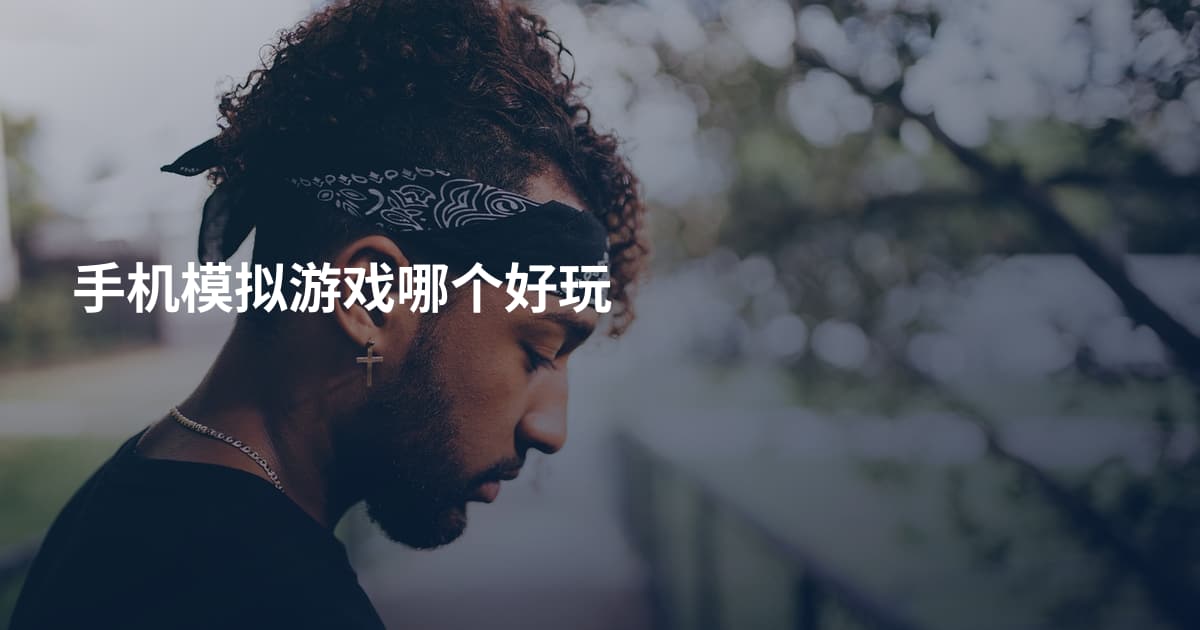 手机模拟游戏哪个好玩
