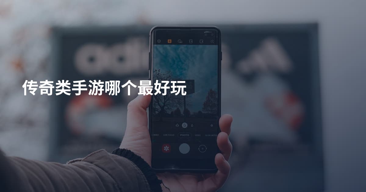 传奇类手游哪个最好玩