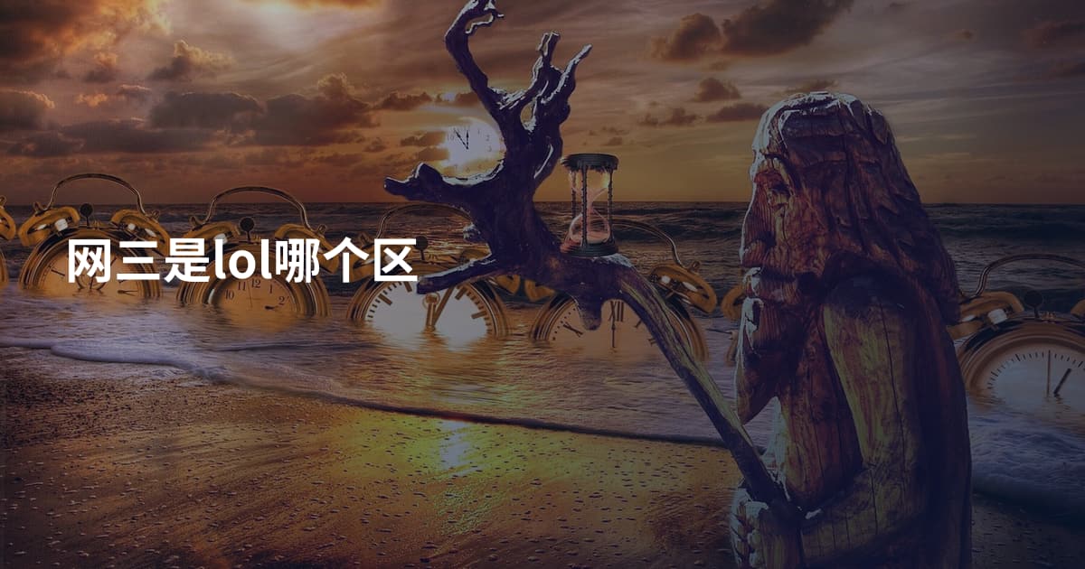 网三是lol哪个区