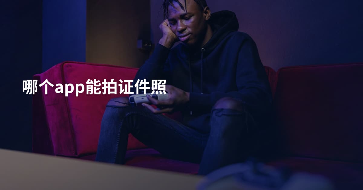 哪个app能拍证件照