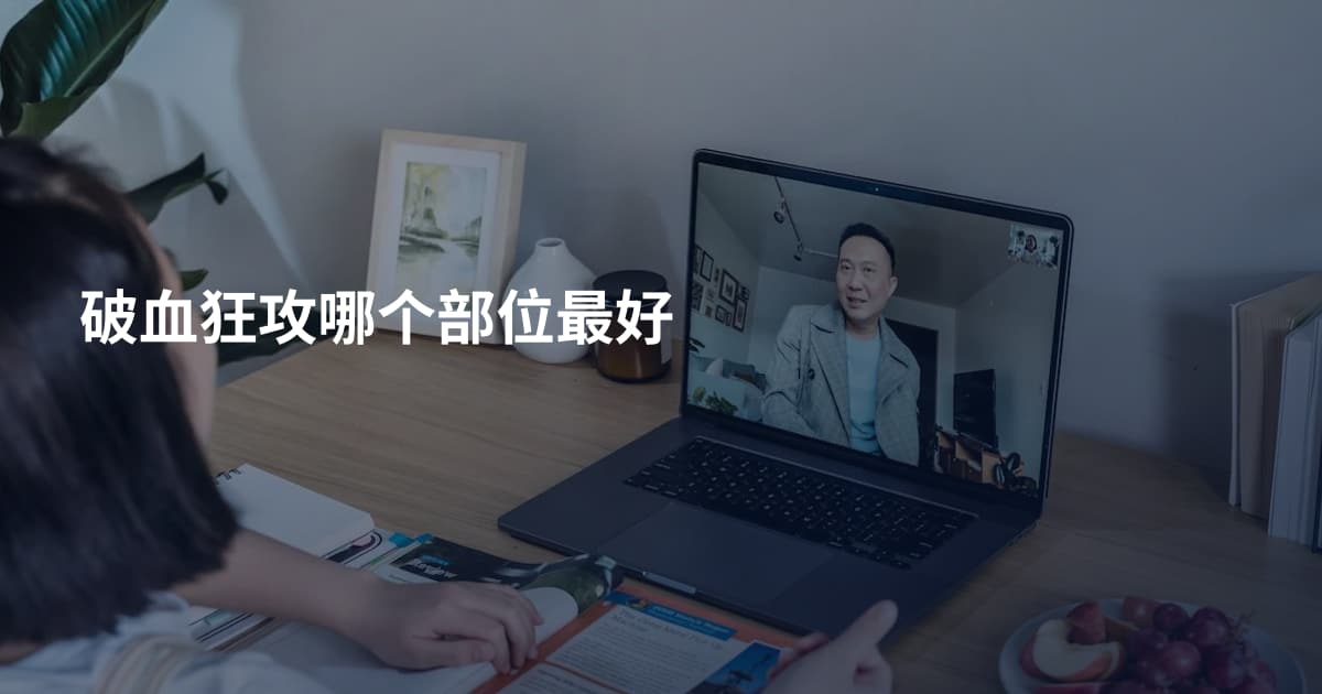 破血狂攻哪个部位最好