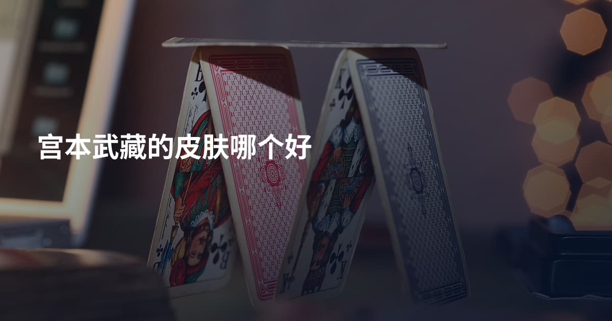 宫本武藏的皮肤哪个好