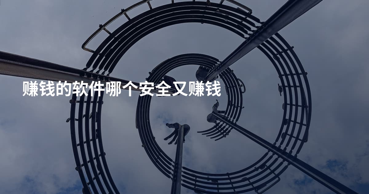 赚钱的软件哪个安全又赚钱