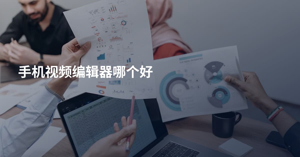手机视频编辑器哪个好