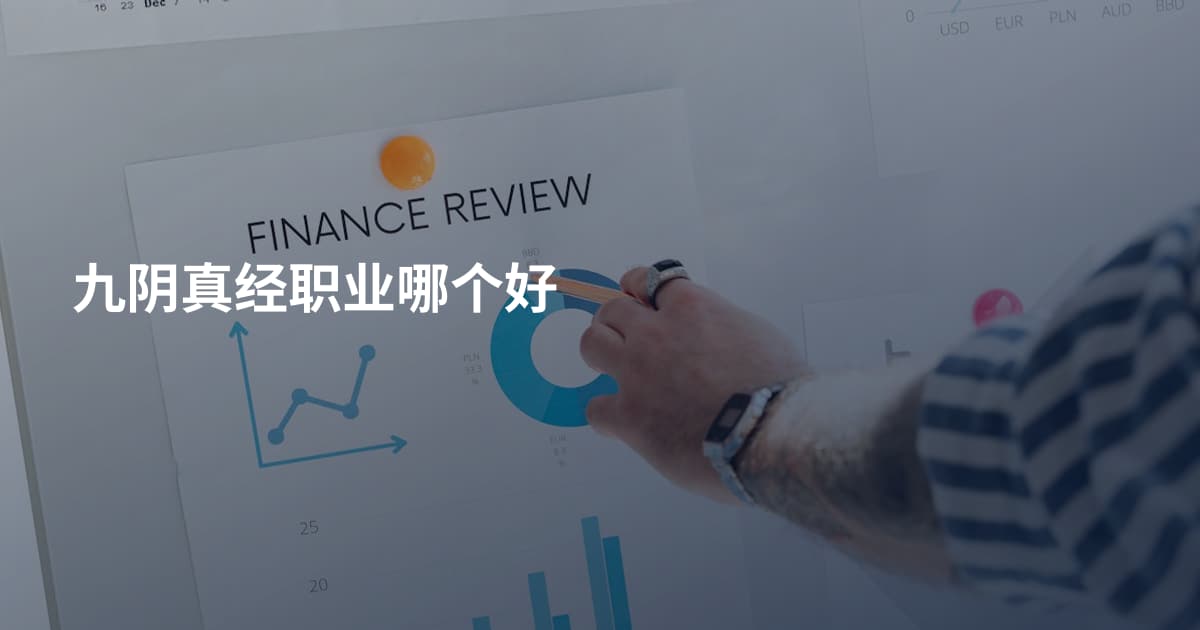 九阴真经职业哪个好