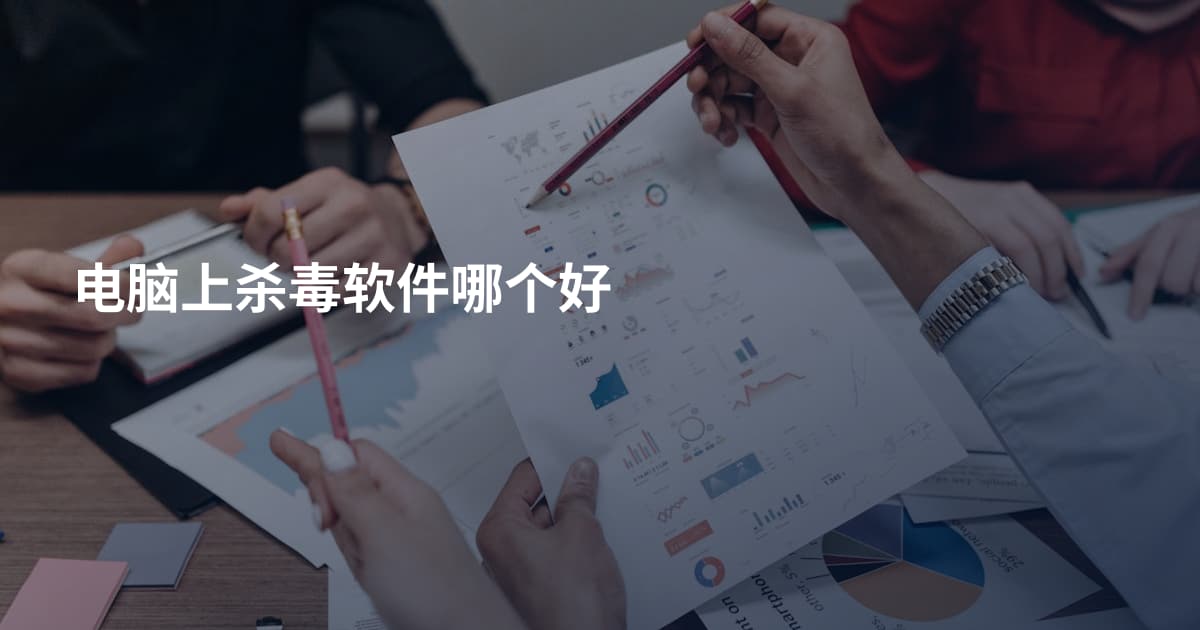 电脑上杀毒软件哪个好