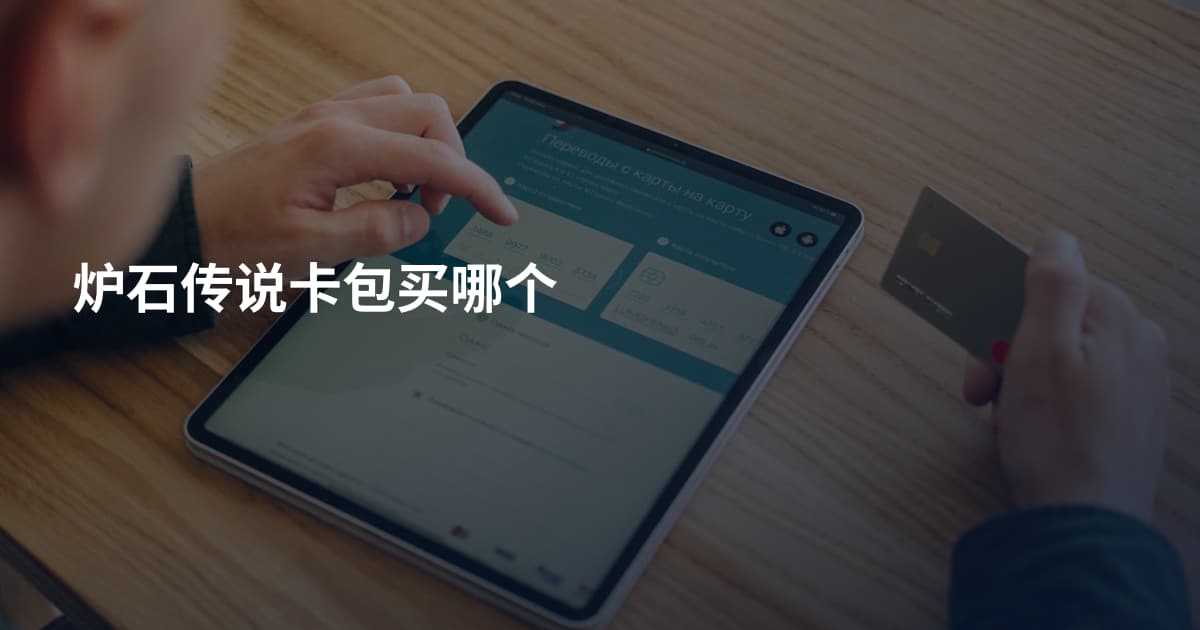 炉石传说卡包买哪个