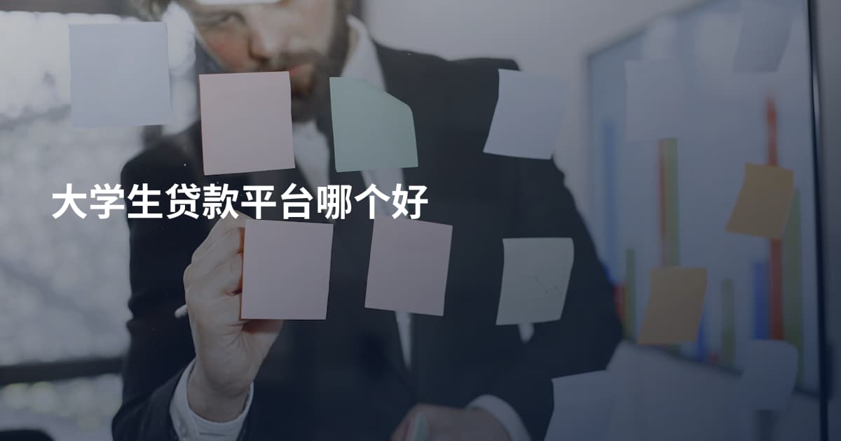 大学生贷款平台哪个好
