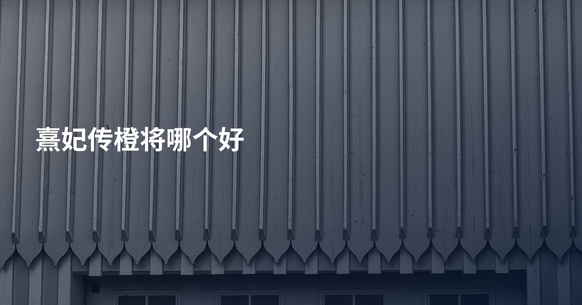 熹妃传橙将哪个好