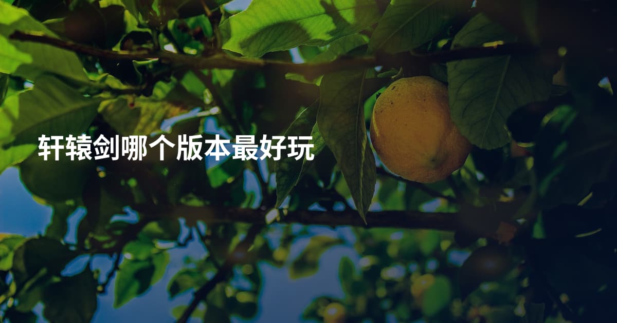 轩辕剑哪个版本最好玩