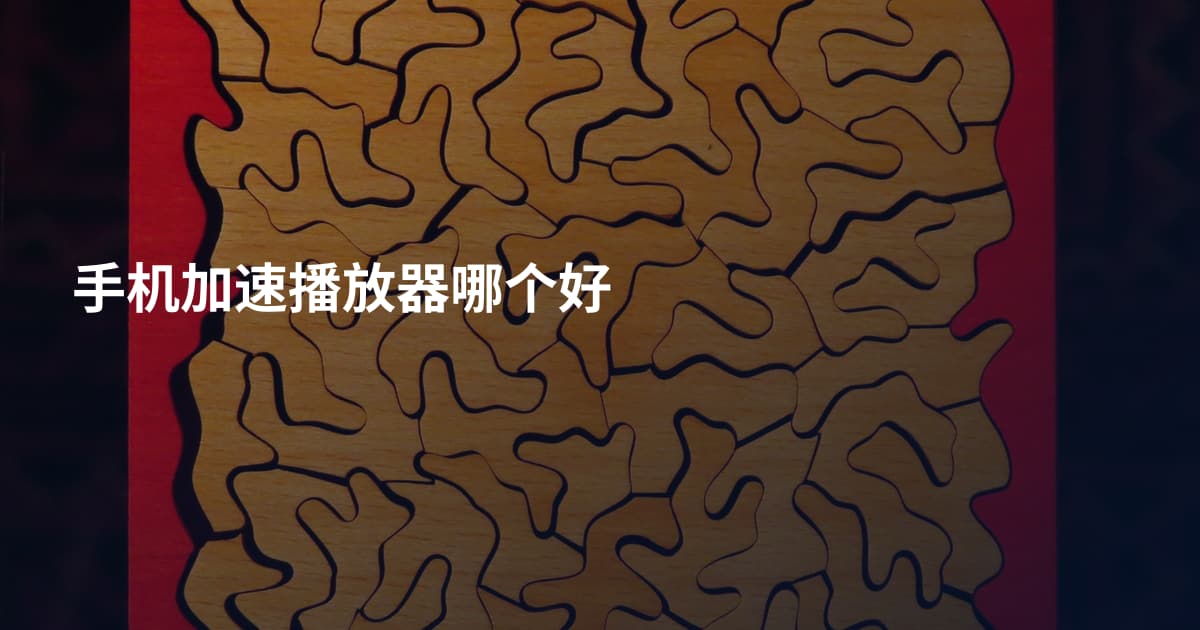 手机加速播放器哪个好