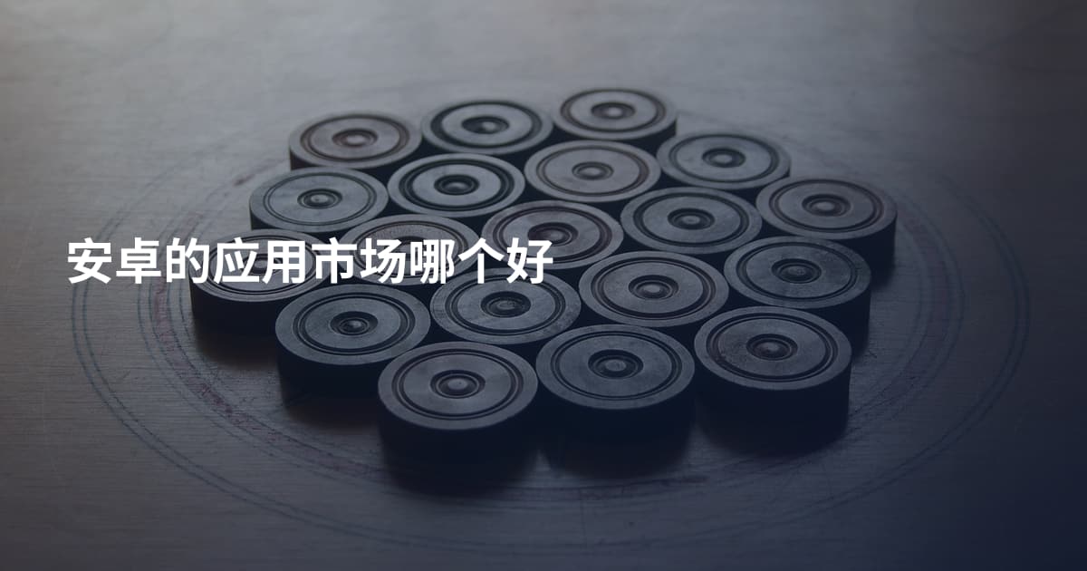安卓的应用市场哪个好