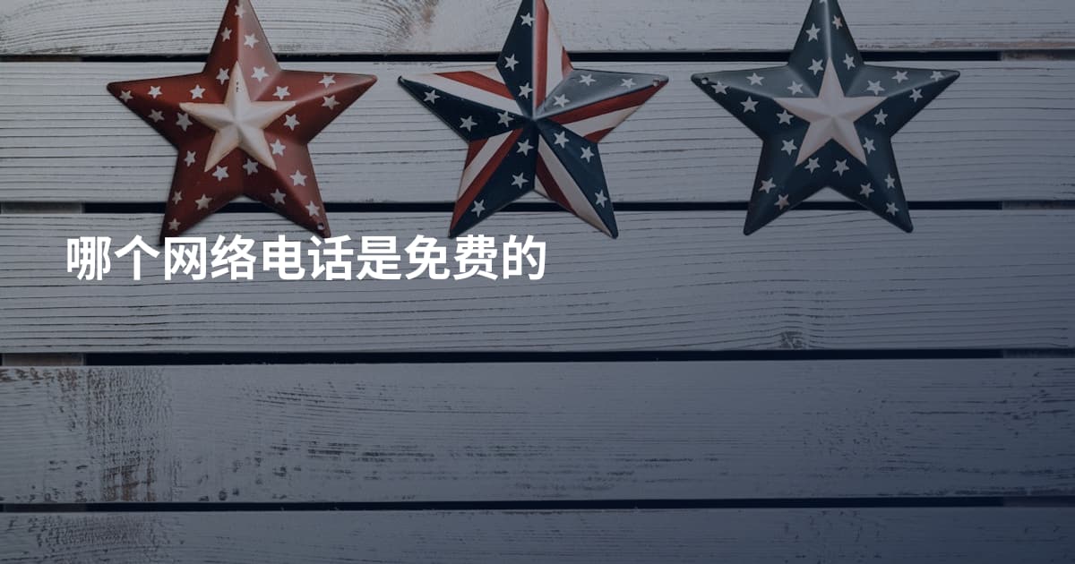 哪个网络电话是免费的