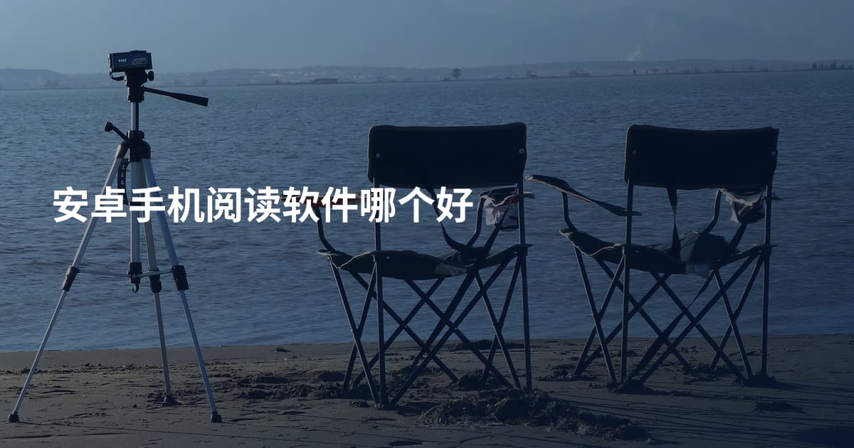 安卓手机阅读软件哪个好
