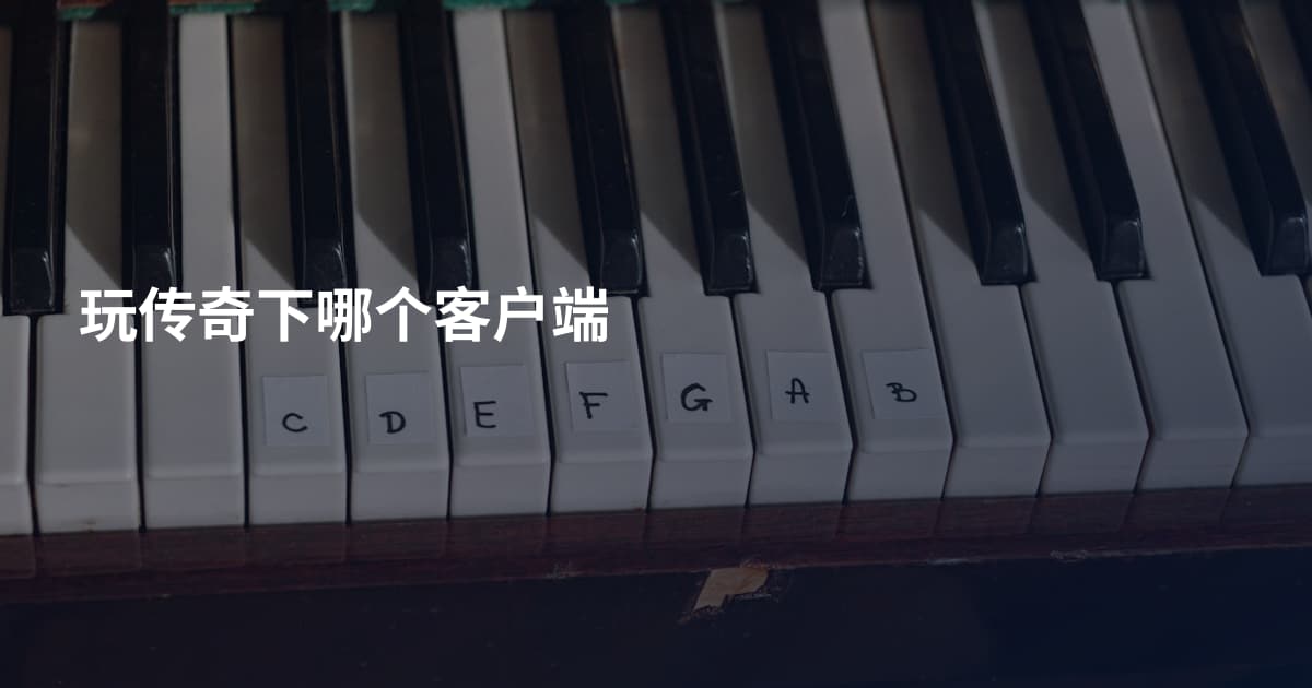 玩传奇下哪个客户端