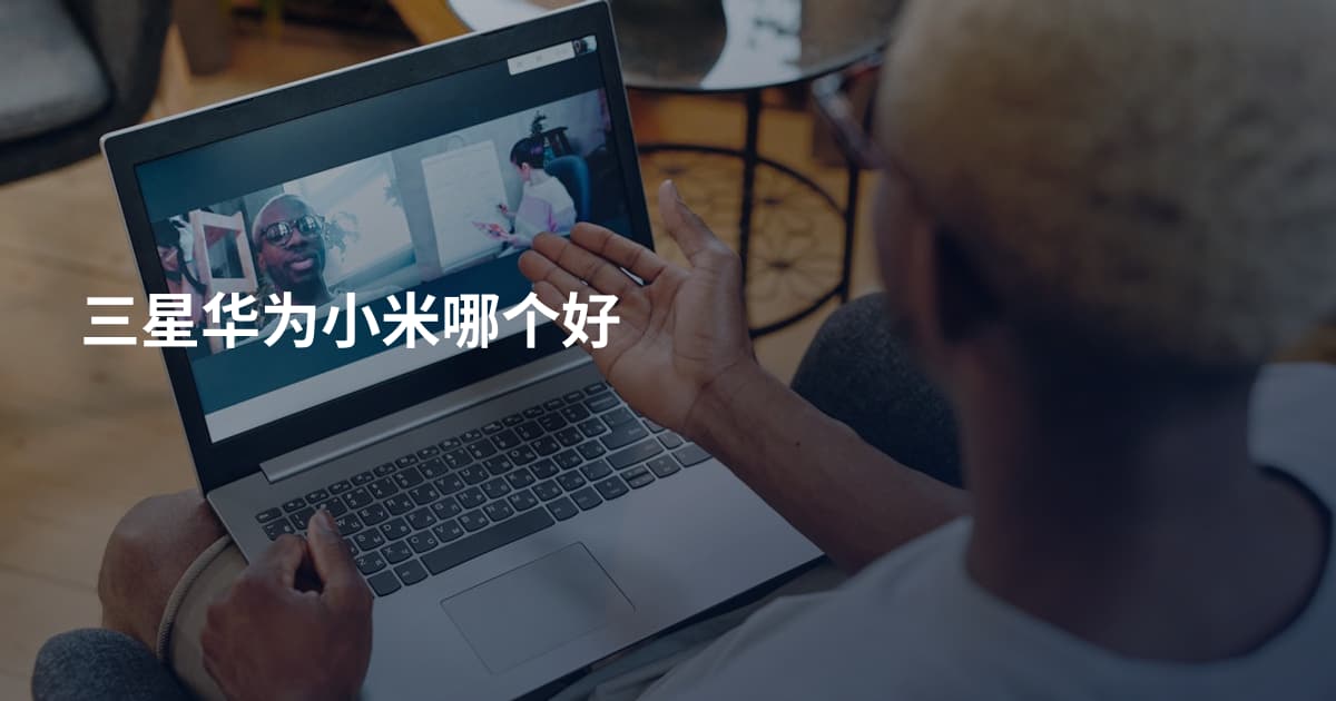 三星华为小米哪个好