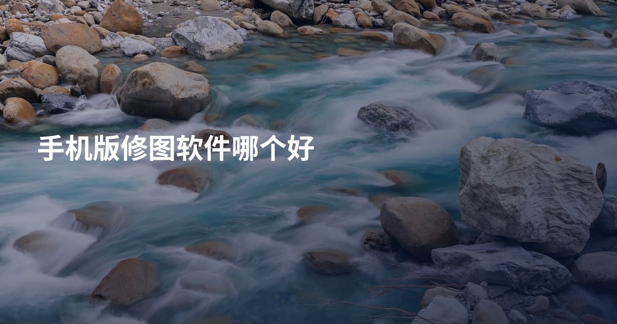 手机版修图软件哪个好