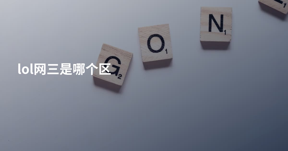 lol网三是哪个区