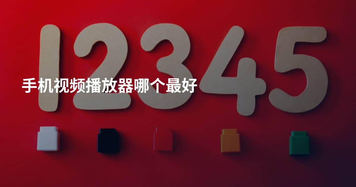 手机视频播放器哪个最好