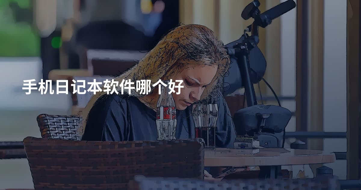 手机日记本软件哪个好
