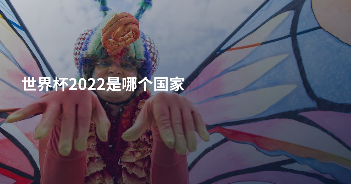 世界杯2022是哪个国家