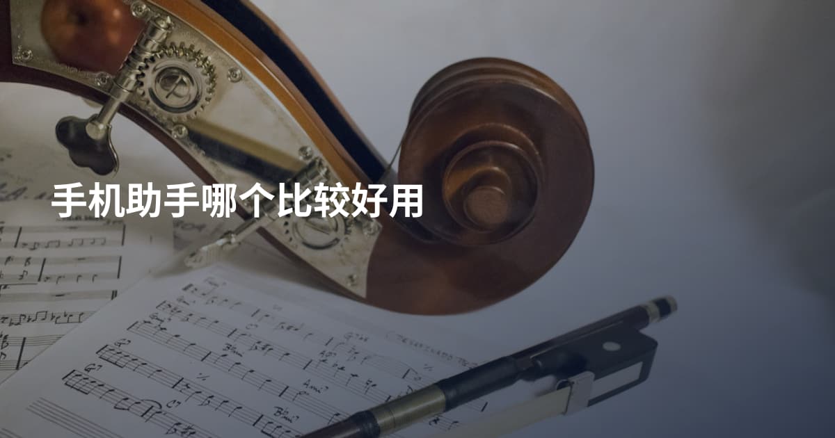 手机助手哪个比较好用