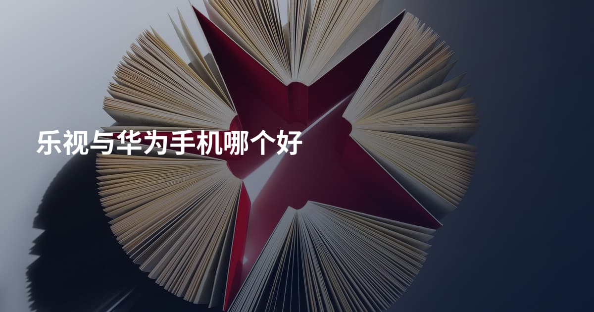 乐视与华为手机哪个好