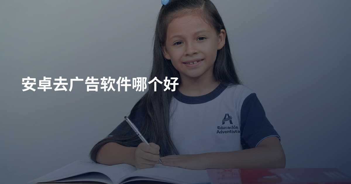 安卓去广告软件哪个好