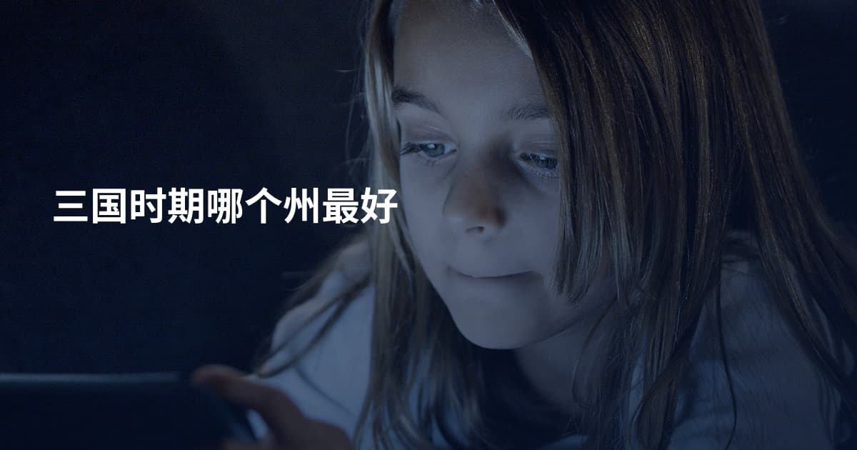 三国时期哪个州最好