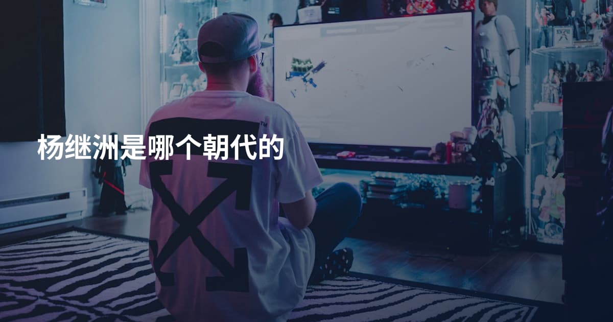 杨继洲是哪个朝代的