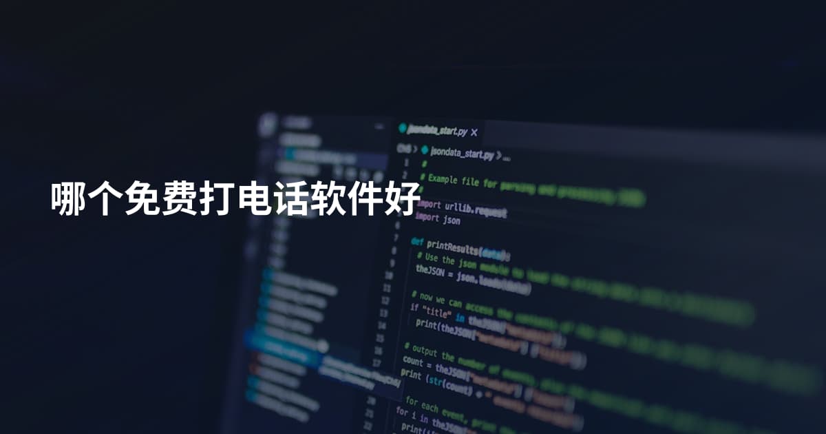 哪个免费打电话软件好