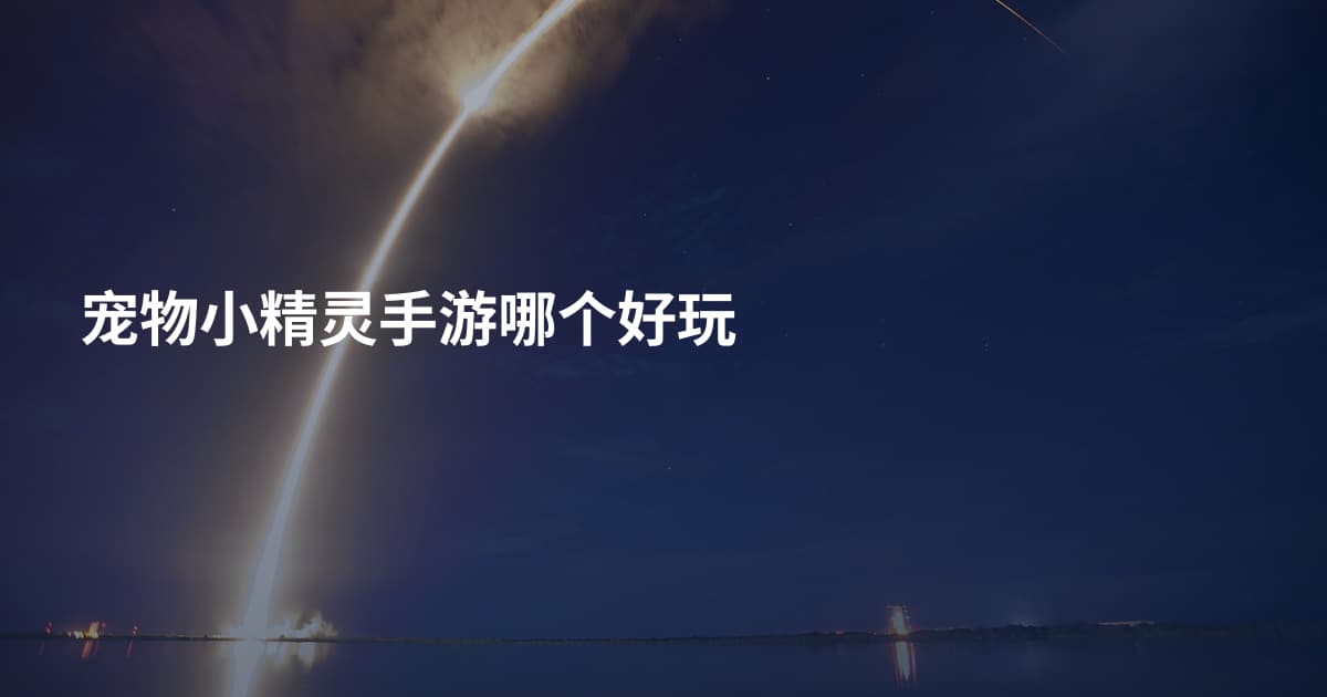 宠物小精灵手游哪个好玩